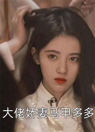 八零泼辣女，嫁个医生养崽崽畅销巨作