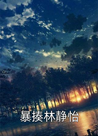 现代修仙：小农女的悠闲生活长篇小说