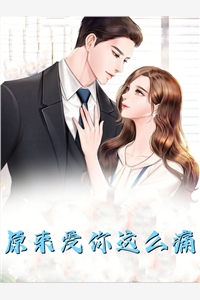 婚婚欲睡，总裁老公太心急