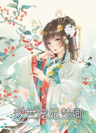 医神下山寻找未婚妻