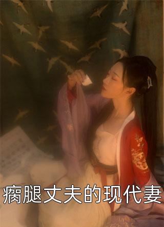 综武：迎娶女魔头，举世皆敌