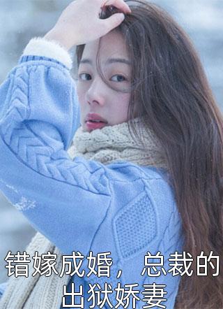 豪婚：真千金把猪和霸总都喂饱了