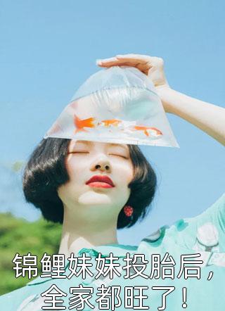 重生后她又美又飒