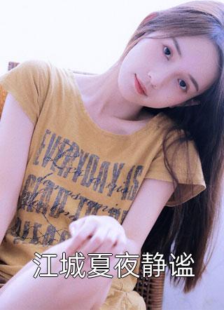 夫人早脱胎换骨了，总裁你才知道？